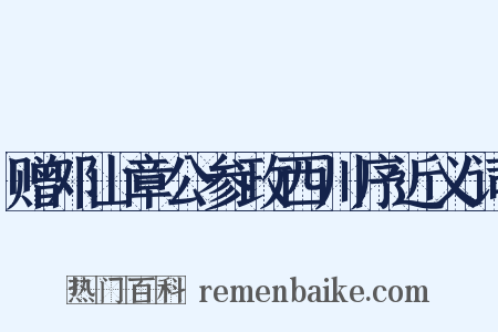 赠邓山章公参政西川序近义词是什么意思的图片